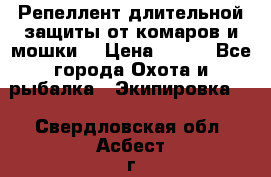 Репеллент длительной защиты от комаров и мошки. › Цена ­ 350 - Все города Охота и рыбалка » Экипировка   . Свердловская обл.,Асбест г.